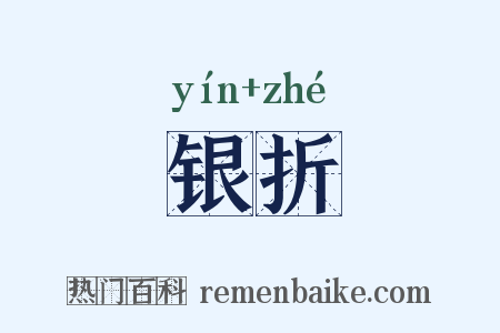 银折是什么意思的图片
